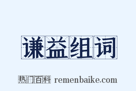 谦益组词是什么意思的图片